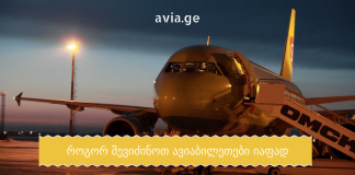 როგორ შევიძინოთ იაფი ავიაბილეთები ?! aviabiletebi