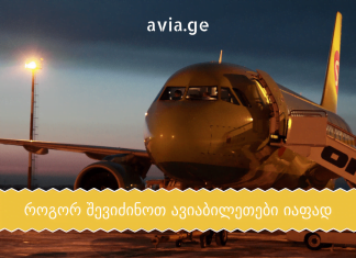 როგორ შევიძინოთ იაფი ავიაბილეთები ?! aviabiletebi