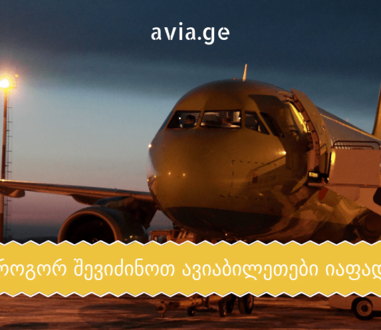 როგორ შევიძინოთ იაფი ავიაბილეთები ?! aviabiletebi