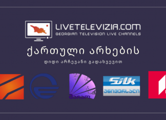 ხარ ემიგრანტი? გინდა ქართული არხების ყურება? ჩვენ დაგეხმარებით! ლაივები