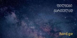 filmebi qartulad onlain ფილმები ქართულად