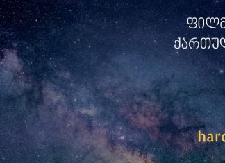 filmebi qartulad onlain ფილმები ქართულად