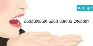 ინგრედიენტი, რომელიც პირის ღრუში უსიამოვნო სუნს სამუდამოდ აქრობს. ყველაზე ეფექტურია