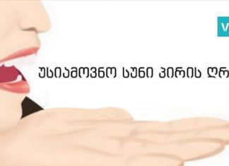 ინგრედიენტი, რომელიც პირის ღრუში უსიამოვნო სუნს სამუდამოდ აქრობს. ყველაზე ეფექტურია