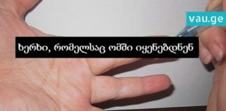მეთოდი, რომელიც წნევას დაბლა რამდენიმე წამში წევს. ამ ხერხს ომში ხშირად იყენებდნენ