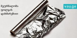 დაიდეთ ფოლგა მტკივან ადგილას და ტკივილი მალე გაქრება. ის, რასაც ექიმი არ გეტყვით