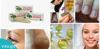 აევიტი – იაფი და ეფექტური საშუალება ქალებისთვის. გაიგეთ მისი საოცარი თვისებების შესახებ