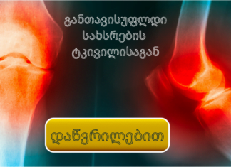 განთავისუფლდი სახსრების ტკივილისაგან