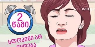 სწრაფი და ბუნებრივი მეთოდები სლოკინის წინააღმდეგ – დროა მათ შესახებ ყველამ გაიგოს!