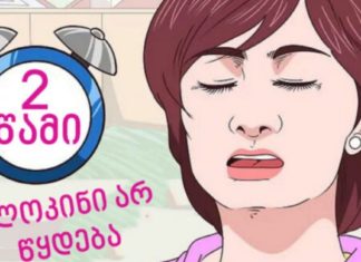 სწრაფი და ბუნებრივი მეთოდები სლოკინის წინააღმდეგ – დროა მათ შესახებ ყველამ გაიგოს!