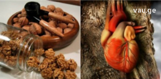 მიირთვით მხოლოდ 5 ცალი ნიგოზი და ნახეთ რა მოხდება 4 საათში. აუცილებლად უნდა სცადოთ