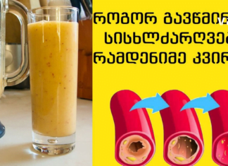 ჯადოსნური ნაყენის წყალობით გავიწმინდე სისხლძარღვები: ყველამ უნდა იცოდეთ ამ რეცეპტის შესახებ