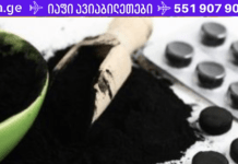 ამ სტატიაში გაგაცნობთ აქტივირებული ნახშირის გამოყენების ყველაზე სწრაფ და ეფექტურ მეთოდებს, რომლებიც სახლის პირობებში უნდა გააკეთოთ!
