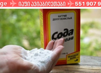 დღეს გაგიზიარებთ სიმპტომების ამომწურავ ჩამონათვალს, როდესაც სოდა აუცილებლად უნდა გამოიყენოთ!