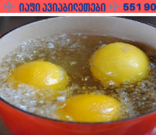 საღამოს მოხარშეთ ლიმონი და გაღვიძებისთანავე დალიეთ სითხე… მის სამკურნალო გამოყენებას საზღვარი არ ავქვს!