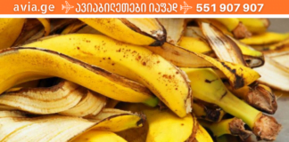 ბანანის ქერქის საოცარი თბისებები უნდა გამოიყენოს ყველამ. ნახეთ, რამდენი პრობლების მოგვარება შეუძლია ძალისხმევის გარეშე!
