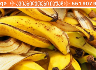 ბანანის ქერქის საოცარი თბისებები უნდა გამოიყენოს ყველამ. ნახეთ, რამდენი პრობლების მოგვარება შეუძლია ძალისხმევის გარეშე!