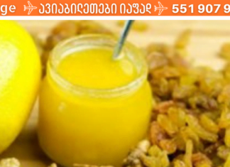 მას შემდეგ, რაც ეს რეცეპტი ვიპოვე, გულის დაავადებების აღარ მეშინია. ამაში ქიშმიში და ლიმონი მეხმარება