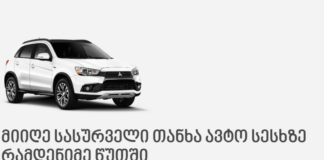 ავტო კრედიტი საქართველოში — როგორ შევიძინოთ ავტომობილი სწრაფად და მარტივად