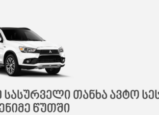 ავტო კრედიტი საქართველოში — როგორ შევიძინოთ ავტომობილი სწრაფად და მარტივად